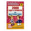 Книга АСТ 2000 задач п примеров по математике 1-4 классы, 9612-4 *36