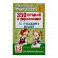 Книга АСТ 350 правил и упражнений по русскому языку 1-5 классы, 2843-9 *16