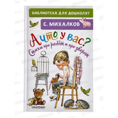 Книга АСТ А что у вас? Стихи про ребят, Михалков С.В., 6529-5  *32