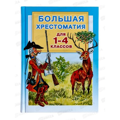 Книга АСТ Большая хрестоматия для 1-4 классов, Горький М., 0013-1 *12