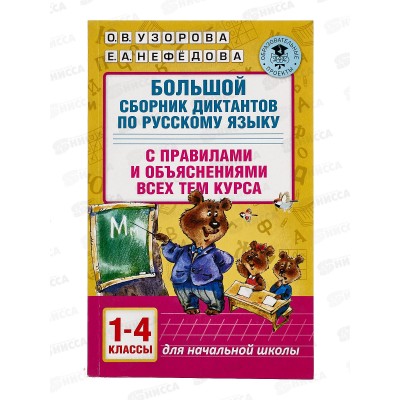 Книга АСТ Большой сборник диктантов по руссому языку, 1-4кл. 9287-4 *7