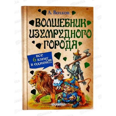 Книга АСТ Волшебник Изумрудного города, Волков А.М., 8580-3  *5