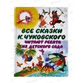 Книга АСТ Все сказки К.Чуковского, Читают ребята из детского сада, 3548-2 *12