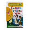Книга АСТ Гадкий утёнок, Андерсен Г.-Х., 7962-9  *36