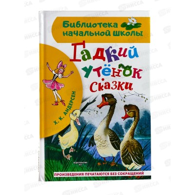 Книга АСТ Гадкий утёнок, Андерсен Г.-Х., 7962-9  *36