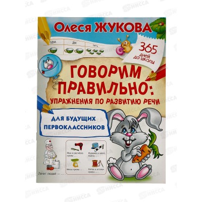 Книга АСТ Говорим правильно: упражнения по развитию речи, 4266-1  *30