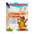 Книга АСТ Готовим руку к письму: рисуем по точкам, Жукова, 0517-7 *30