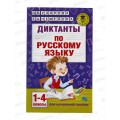 Книга АСТ Диктанты по руссому языку 1-4 класс, Узорова, 9050-4 *12