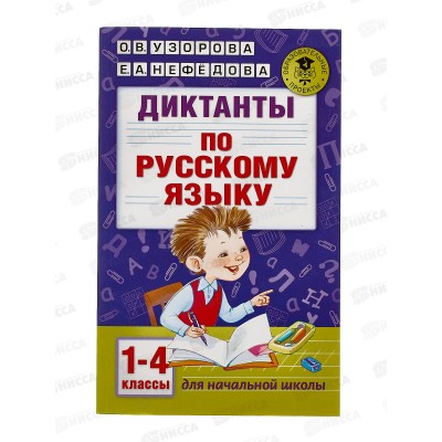 Книга АСТ Диктанты по руссому языку 1-4 класс, Узорова, 9050-4 *12