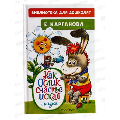 Книга АСТ Как Ослик счастье искал Сказки, Карганова Е.Г., 9501-5 *32