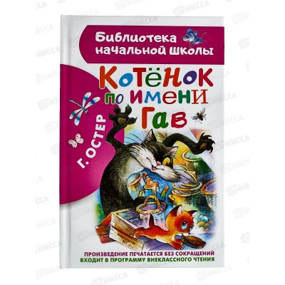 Книга АСТ Котенок по имени Гав. Остер Г.Б., 7224-4  *32