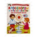 Книга АСТ Кроссворды и игры со словами, 0015-3  *25