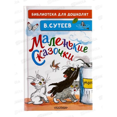 Книга АСТ Маленькие сказочки, Сутеев В.Г., 4013-1  *32