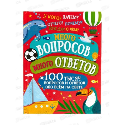 Книга АСТ Много вопросов. Много ответов, 9856-6  *22