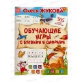 Книга АСТ Обучающие игры с буквами и цифрами, Жукова О.С., 4865-3  *30