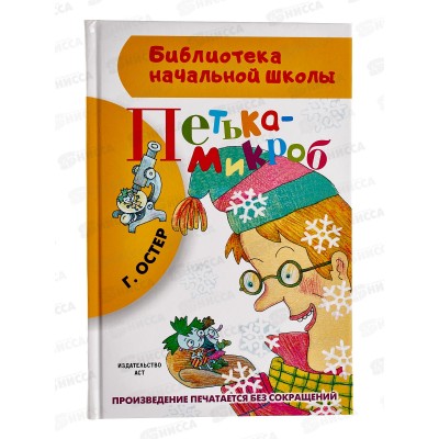 Книга АСТ Петька-микроб, Остер Г.Б., 5621-3  *18