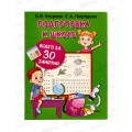 Книга АСТ Подготовка к школе за 30 занятий, Узорова О.В., 5852-2  *40