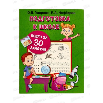 Книга АСТ Подготовка к школе за 30 занятий, Узорова О.В., 5852-2  *40