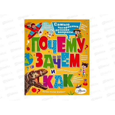 Книга АСТ Почему, зачем и как?, Бобков П.В., 7258-6  *10