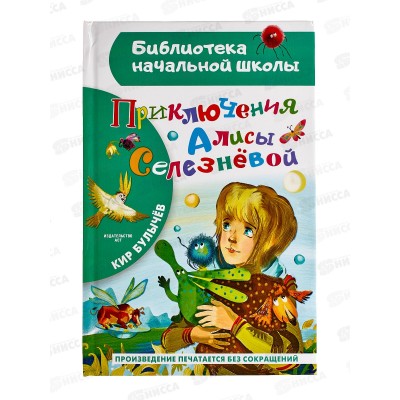 Книга АСТ Приключения Алисы Селезневой, Булычев К., 7236-8  *40