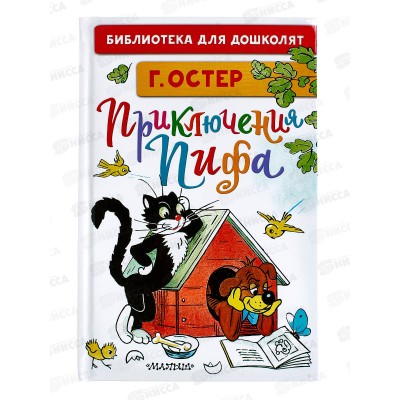 Книга АСТ Приключения Пифа, Остер Г.Б., 4012-4  *32