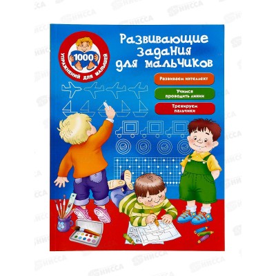 Книга АСТ Развивающие задания для мальчиков, Дмитриева В.Г., 1621-7*20