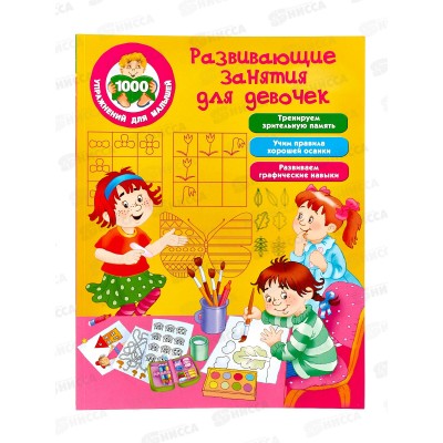 Книга АСТ Развивающие задания для девочек, Дмитриева В.Г., 1620-0*20