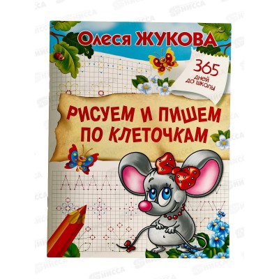 Книга АСТ Рисуем и пишем по клеточкам, Жукова, 7144-5  *20