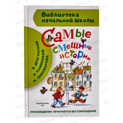 Книга АСТ Самые смешные истории. Драгунский В.Ю., 8196-3  *24