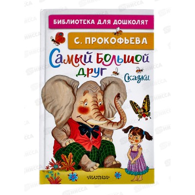 Книга АСТ Самый большой друг, Сказки, Прокофьева С.Л., 6527-1  *16