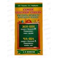Книга АСТ Самый быстрый способ выучить правила русского языка 1-4 классы, 1377-0  *80