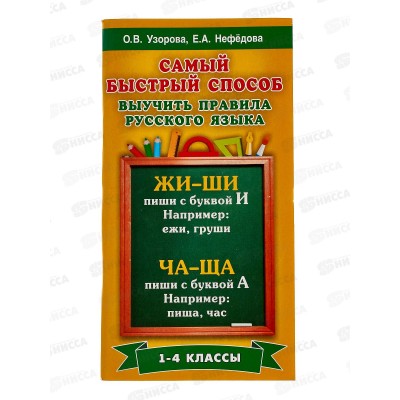 Книга АСТ Самый быстрый способ выучить правила русского языка 1-4 классы, 1377-0  *80