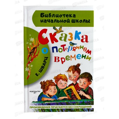 Книга АСТ Сказка о потерянном времени, Шварц Е.Л., 3256-9  *32