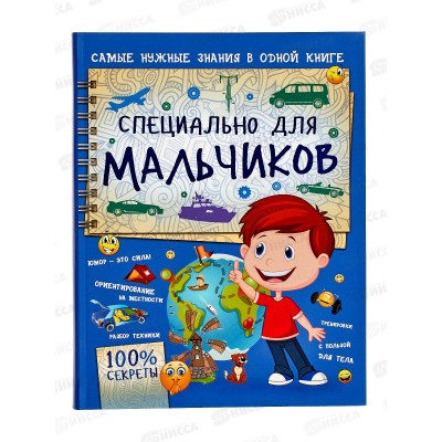 Книга АСТ Специально для мальчиков, Мерников А.Г., 8900-6  *12