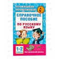 Книга АСТ Справочное пособие по русскому языку 1-2 классы, 8163-2  *24