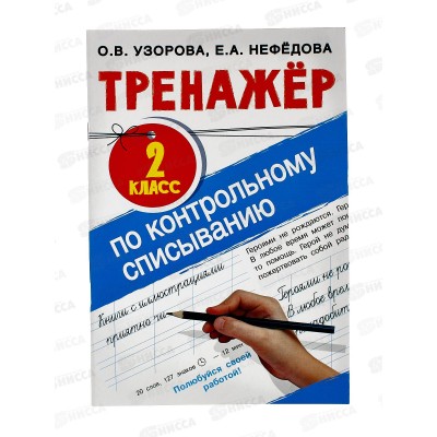 Книга АСТ Тренажер по контрольному списыванию 2 класс, 4825-0  *18