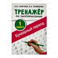 Книга АСТ Тренажер по чистописанию 1 класс, Узорова О., 0951-6  *40