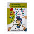 Книга АСТ Школьные вредные советы, Остер Г.Б., 0301-6 *24