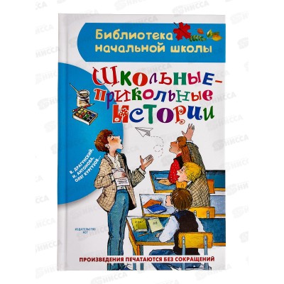 Книга АСТ Школьные-прикольные истории, Драгунский В.Ю., 7846-2 *18