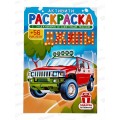 Раскраска ЛиС А5 с наклейками Джипы  *50