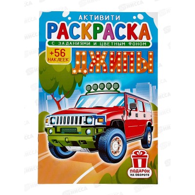 Раскраска ЛиС А5 с наклейками Джипы  *50