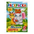 Раскраска ЛиС А5 с наклейками Милые зверята, РНМ *50 Раскраска ЛиС А5 с наклейками Милые зверята, РНМ *50