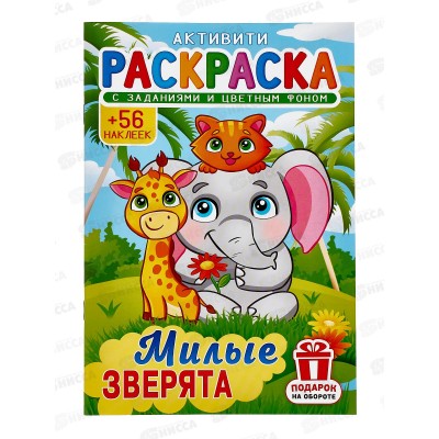Раскраска ЛиС А5 с наклейками Милые зверята, РНМ *50 Раскраска ЛиС А5 с наклейками Милые зверята, РНМ *50