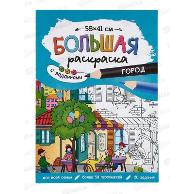 Раскраска ГД большая с заданиями. Город 58х41см, 22811 Раскраска ГД большая с заданиями. Город 58х41см, 22811