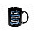 Кружка 350мл Настоящий мужик,делает больше чем говарит MFK20358 *6
