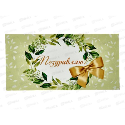 Конверт для денег КП Поздравляю!, 7709 *10