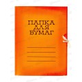 Папка для бумаг на завязках ЛХ оранжевая (П-9067) *70