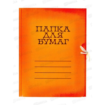 Папка для бумаг на завязках ЛХ оранжевая (П-9067) *70 Папка для бумаг на завязках ЛХ оранжевая (П-9067) *70
