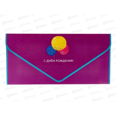 Конверт АД 0216.399 С Днем Рождения!
