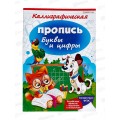 Пропись ПП А4 Каллиграфическая. Буквы и цифры , 8л ПР-2686 *50